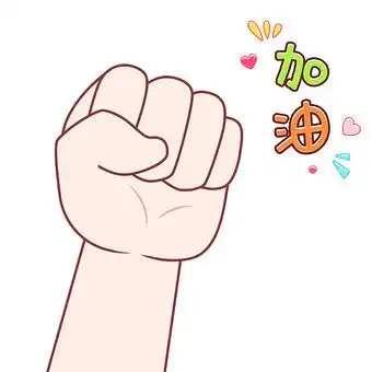 加油拳头简笔画表情
