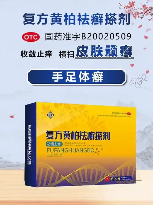 复方黄柏祛癣搽剂(陕西功达)(复方黄柏祛癣搽剂)_说明书_作用_效果