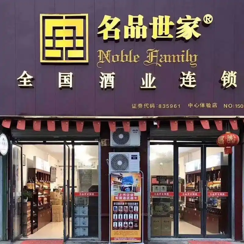 临海名品世家中心体验店 临海名品世家,婚庆酒水.