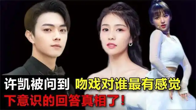 许凯承认与程潇白鹿拍吻戏时确实有恋爱的感觉