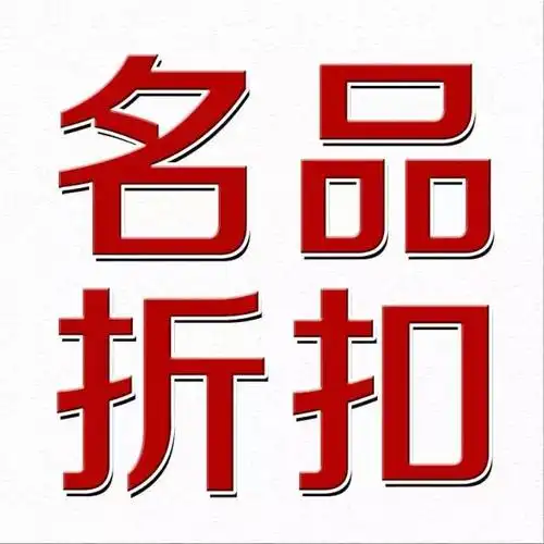 大牌折扣都在这!