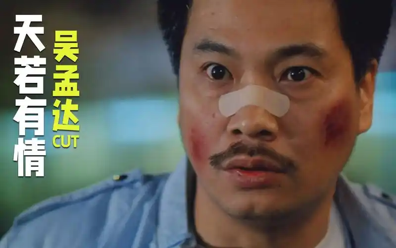 《天若有情》里的达叔