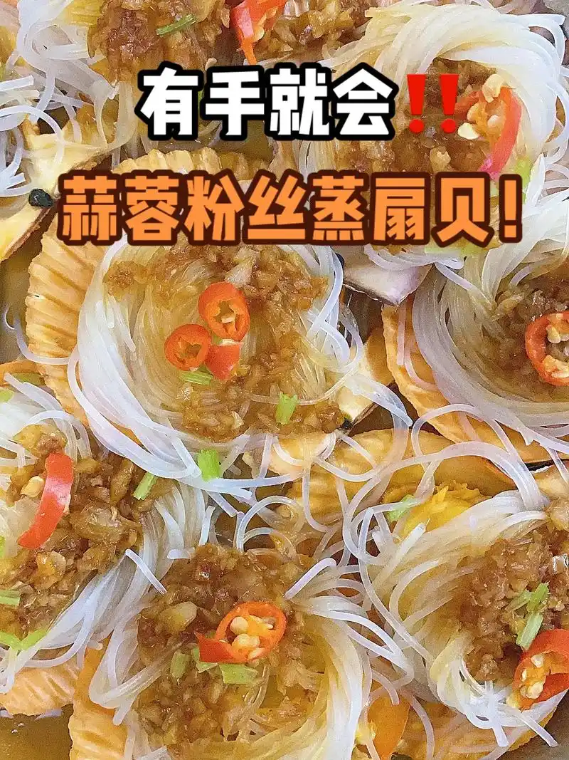 只需不到十分钟,轻松get蒜蓉粉丝蒸扇贝.#家常菜 #晚餐  - 抖音