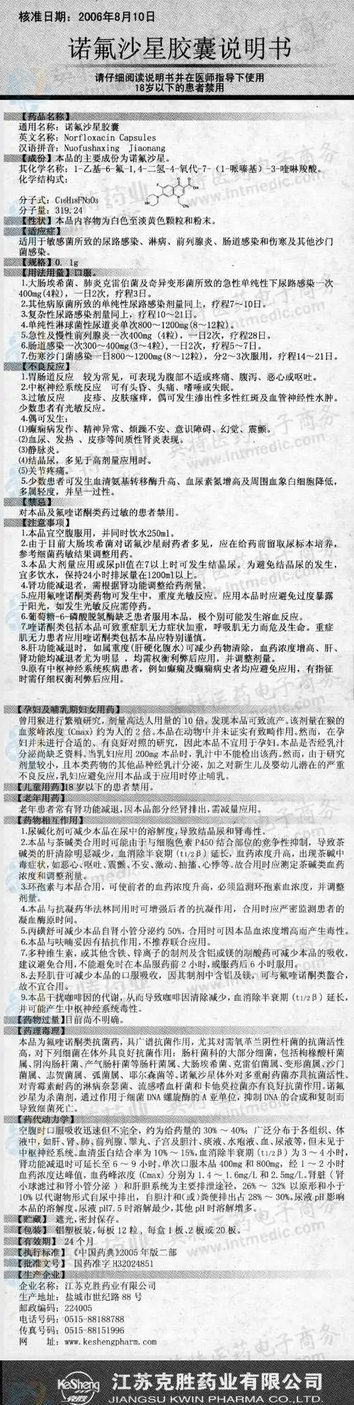 诺氟沙星胶囊--药品|价格|硬胶囊|药品说明书|包装|处方药|生产厂家