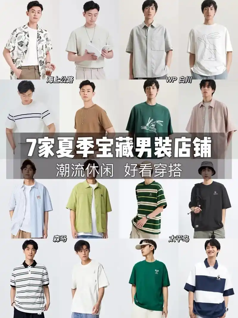 7家夏季宝藏男装店铺|潮流休闲好看穿搭.本次是7家夏季宝藏男 - 抖音