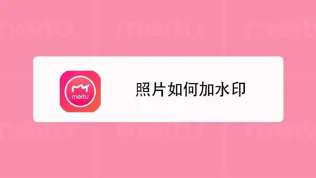 照片如何加水印