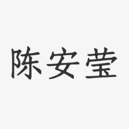陈安莹艺术字