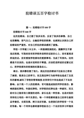 犯错误五百字检讨书doc20页
