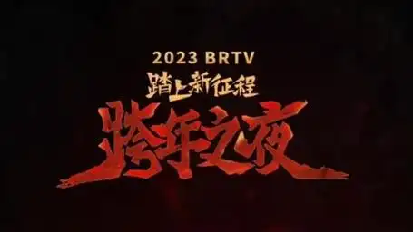 北京跨年晚会来喽,全是实力唱将,好期待周深