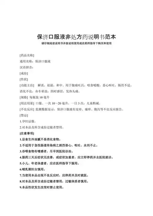 保济口服液非处方药说明书范本
