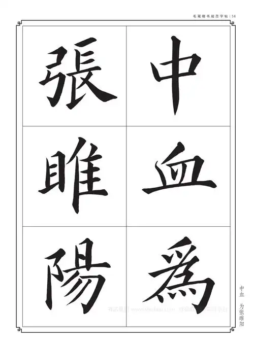 毛笔书法入门字帖书法字帖大全毛笔