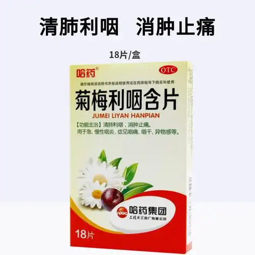 三精 菊梅利咽含片 1.2g*18片 成人小儿 急慢性咽炎 咽干 异物感