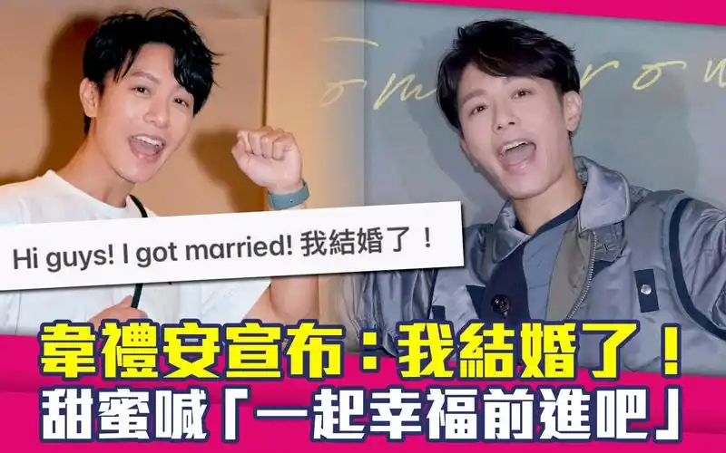 韦礼安宣布:我结婚了! 甜蜜喊「一起幸福前进吧」
