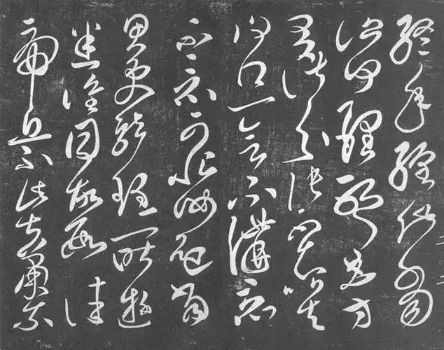 草圣张旭草书《终年帖》赏析,如云烟缭绕,变幻多姿