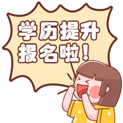 拥有学历未来处处不费力