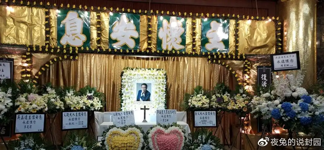 吴孟达丧礼现场照片公开爱妻和子女以及女婿等都敬献了花牌