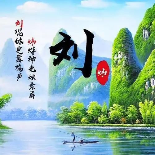 你该换个头像了,21张超好看的山水画姓氏头像,赶紧领走你的姓氏