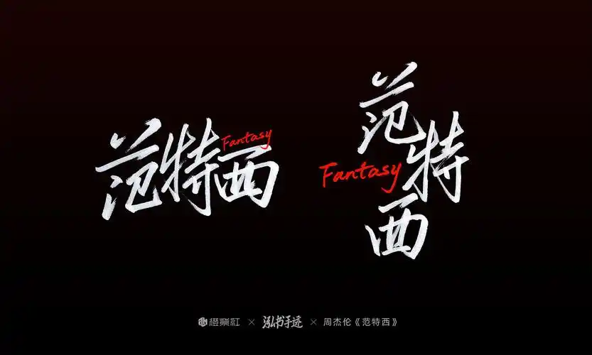 周杰伦第二张专辑《范特西》歌名手写|平面|字体/字形|橙紫红视觉