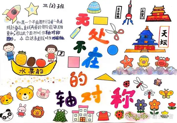 三年级小学生数学对称轴小报