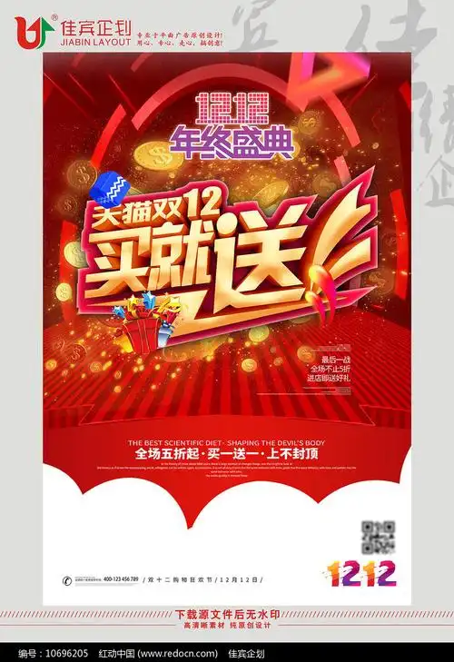 双十二促销活动宣传海报设计