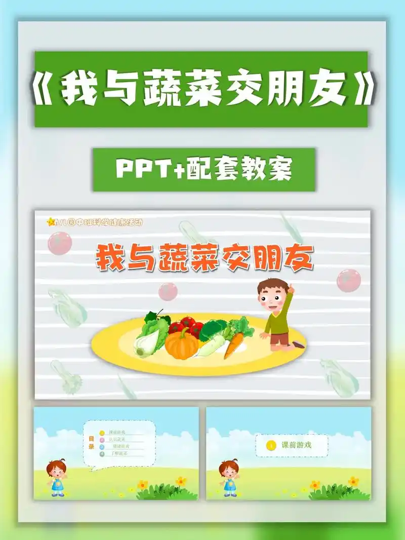 中大班科学/健康《我与蔬菜交朋友》ppt.中大班科学/健康《 - 抖音