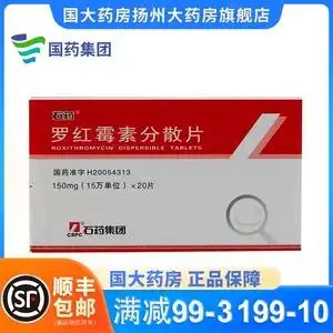 罗红霉素分散片石药