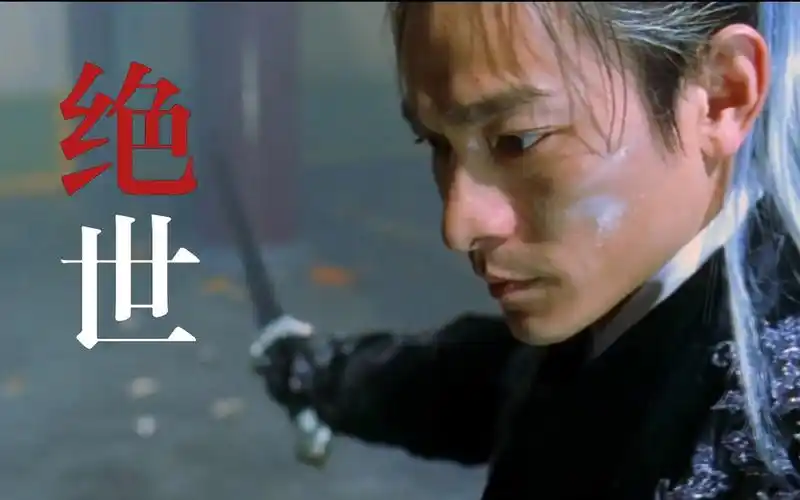 【刘德华|叶孤城 狄仁杰 展昭】绝世