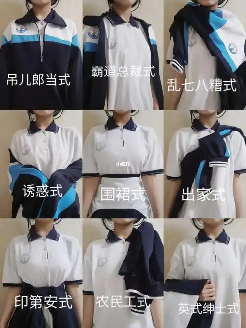 校服穿法