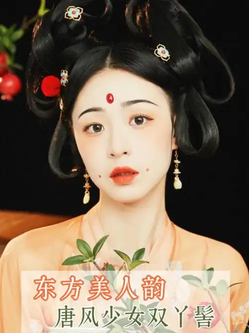 斜飞宝鸭衬香腮眼雅致古典的妆发双丫髻是唐代少女常用的发型这个发型