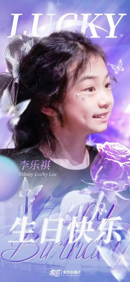 lucky李乐祺0116生日快乐