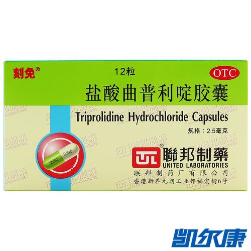 刻免 盐酸曲普利啶胶囊 2.5mg*12粒/盒 联邦制药国药准字 1盒装