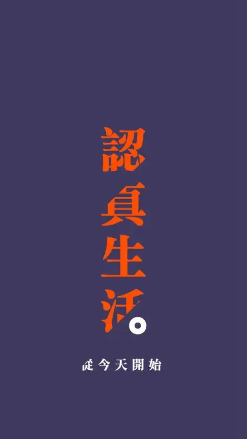 励志文字壁纸认真生活高清