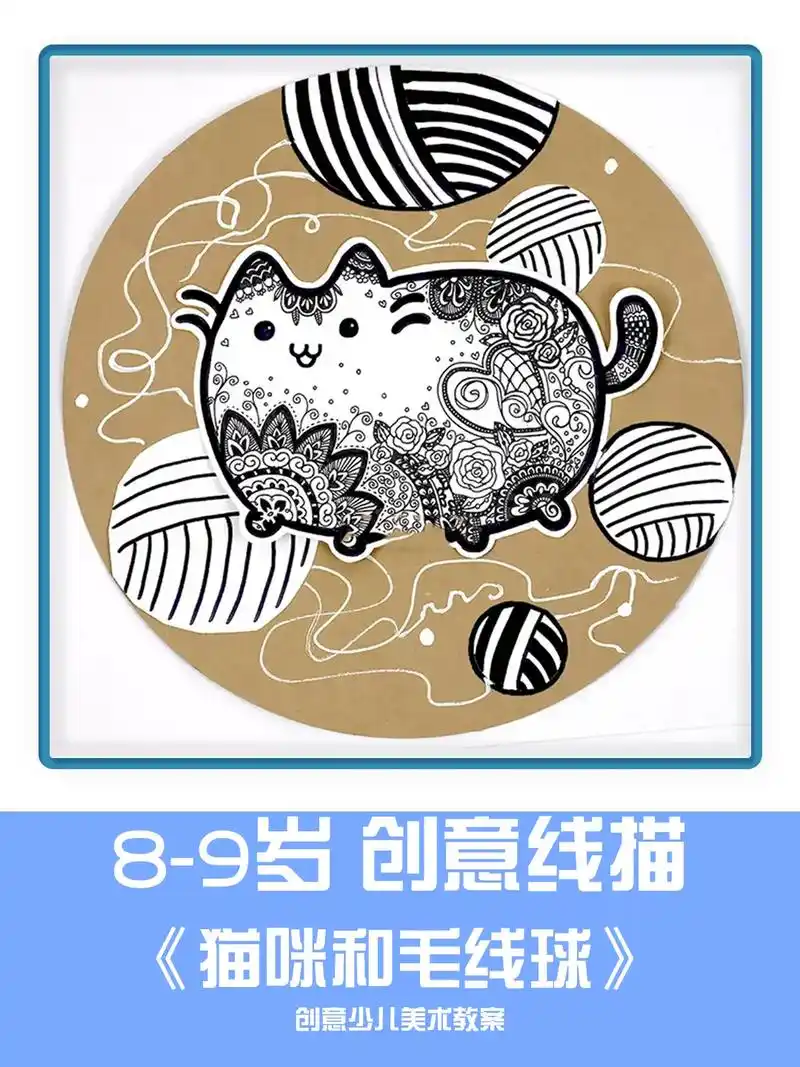 8-9岁儿童线条画《猫咪和毛线球》创意美术线描   创意美术 - 抖音