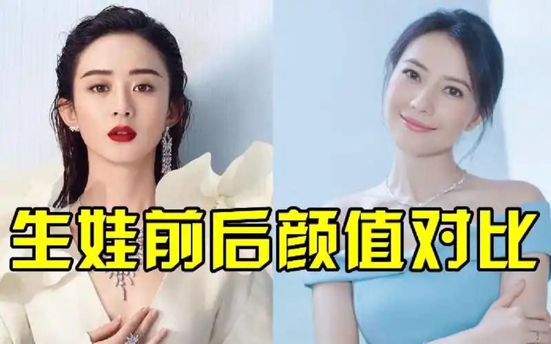 女星生娃前后颜值对比,高圆圆嫩如18岁少女,赵丽颖昔日仙女变大妈