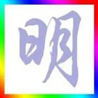 带有明字的唯美头像_微信头像图片大全