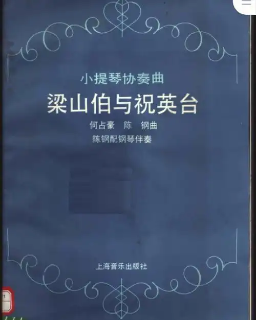 小提琴协奏曲梁山伯与祝英台曲谱