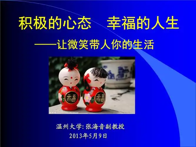 积极的心态,幸福的人生__让微笑带人你的生活2012.8.13.ppt