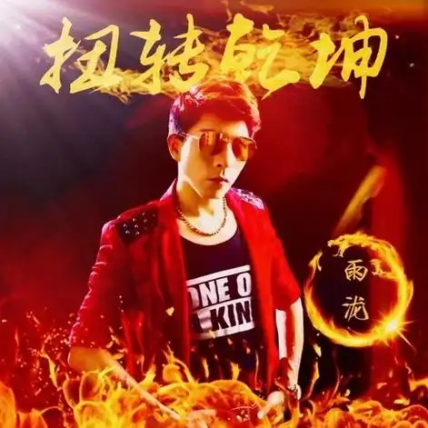 ">内地 /a>男歌手雨泷演唱的歌曲,收录在音乐专辑《扭转乾坤》 span