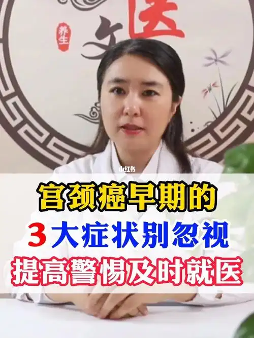 宫颈癌早期的三大症状别忽视