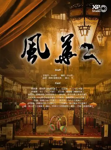 风华(第二期)倒吊男