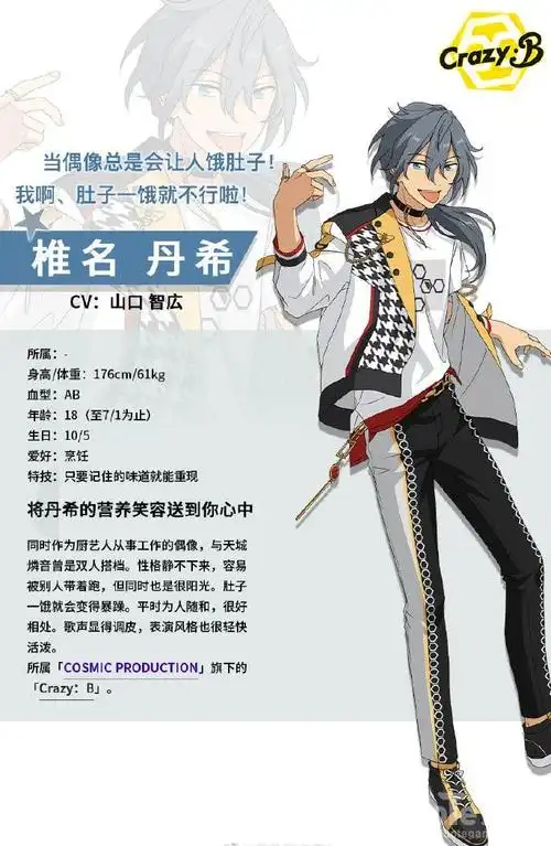 偶像梦幻祭2椎名丹希基本信息