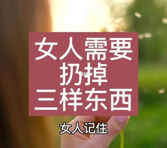 女人需要扔掉三样东西