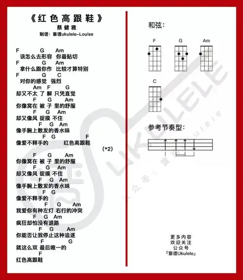 蔡健雅《红色高跟鞋》尤克里里弹唱谱