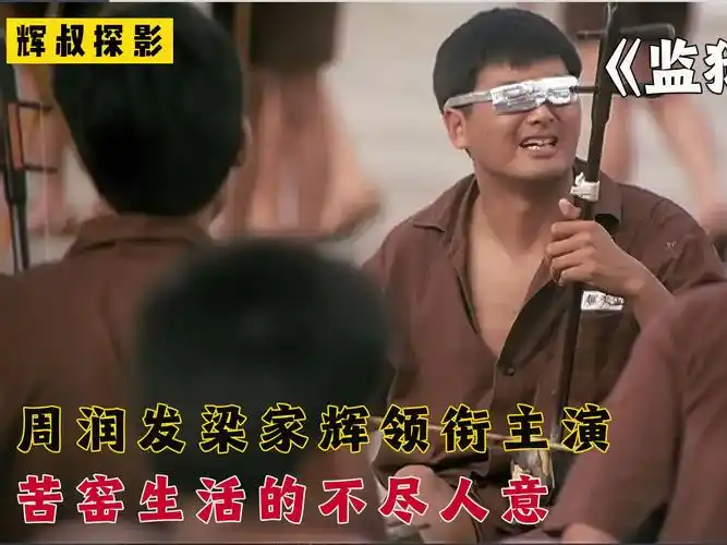 苦窑生活不尽人意,周润发梁家辉携手演绎经典港片《监狱风云》