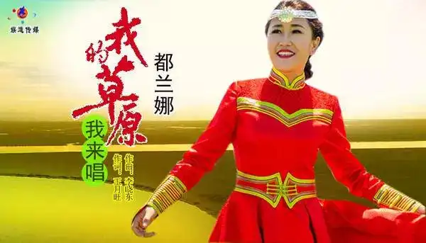 草原歌手都兰娜我的草原我来唱唱出草原歌手情怀