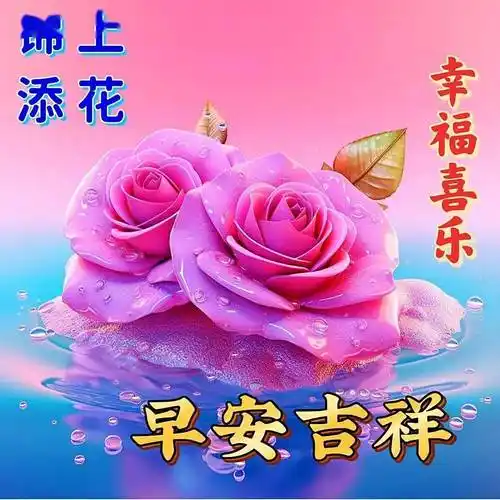 早上好图片漂亮祝福,祝福是心愿,牵挂是思念