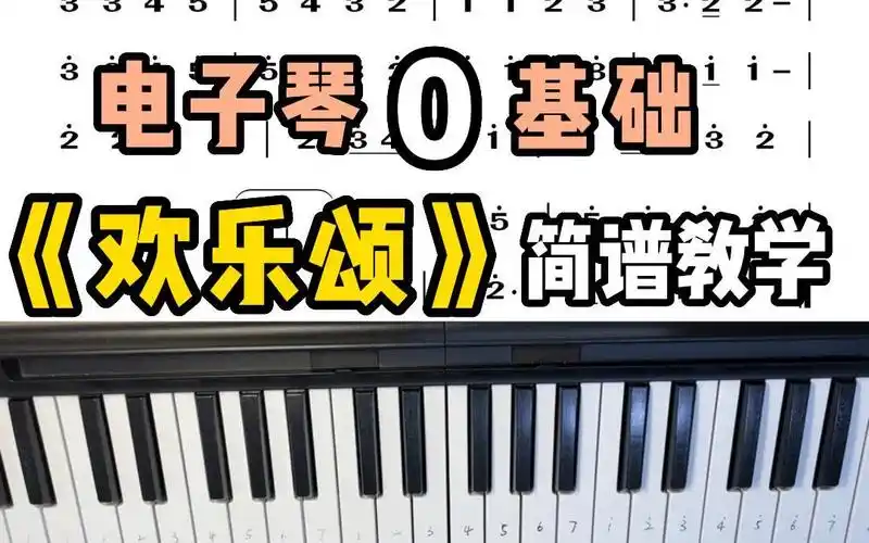 《欢乐颂》简谱教学,电子琴大师都是从这首曲子开始学的