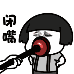 (蘑菇头)闭嘴