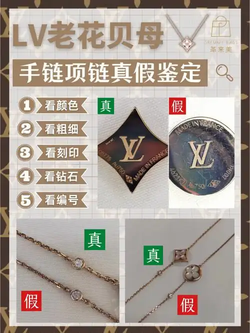 五招辨别lv老花贝母手链项链真伪