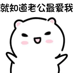 老公表情包关于老公的表情包小仓鼠老公表情包